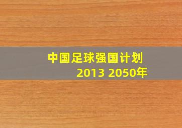 中国足球强国计划 2013 2050年